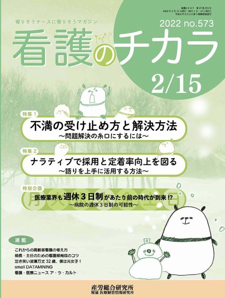 看護のチカラ 2022.02.15号 (発売日2022年02月15日) 表紙
