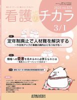 看護のチカラ 2022.03.01号 (発売日2022年03月01日) 表紙