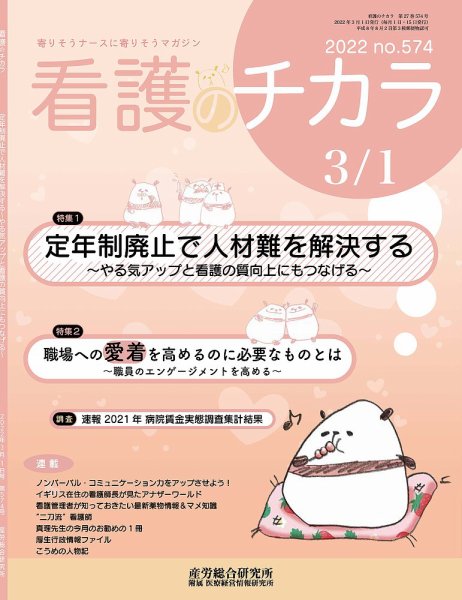 看護のチカラ 2022.03.01号 (発売日2022年03月01日) 表紙
