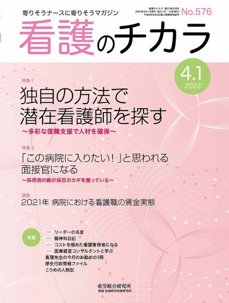 看護のチカラ 2022.04.01号 (発売日2022年04月01日) 表紙