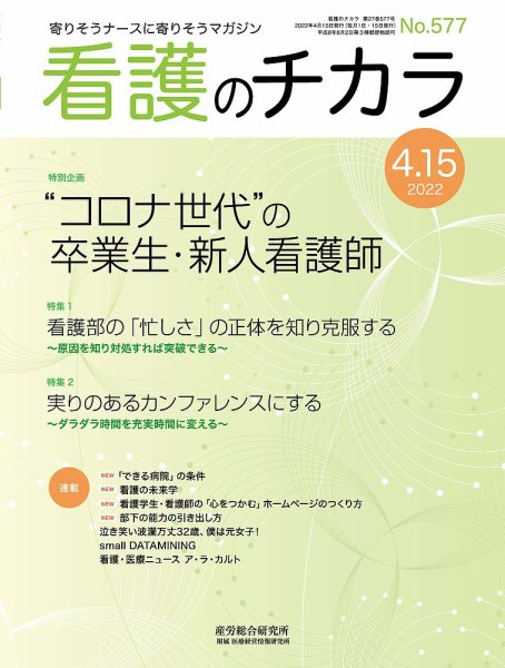看護のチカラ 2022.04.15号 (発売日2022年04月15日) 表紙