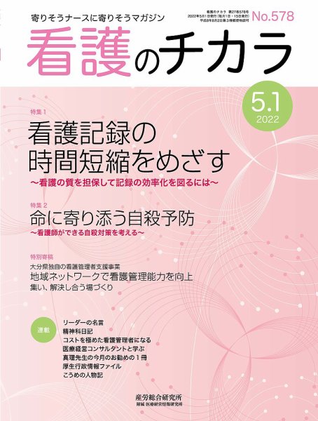 看護のチカラ 2022.05.01 (発売日2022年05月01日) 表紙