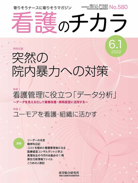 看護のチカラ 2022.06.01号 (発売日2022年06月01日) 表紙