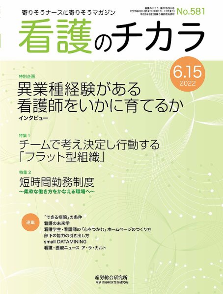看護のチカラ 2022.06.15号 (発売日2022年06月15日) 表紙