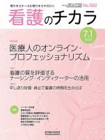 看護のチカラ 2022.07.01号 (発売日2022年07月01日) 表紙