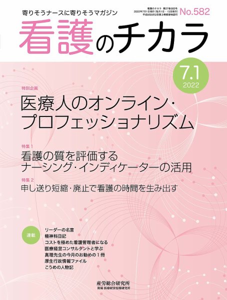看護のチカラ 2022.07.01号 (発売日2022年07月01日) 表紙