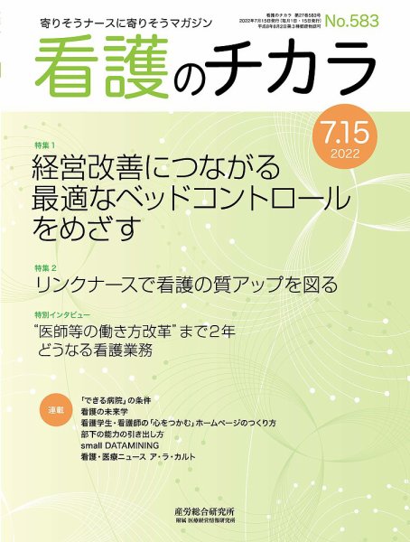 看護のチカラ 2022.0715号 (発売日2022年07月15日) 表紙