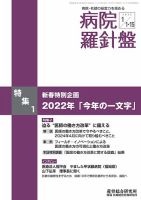病院経営羅針盤 2022.1月合併号 (発売日2022年01月15日) 表紙