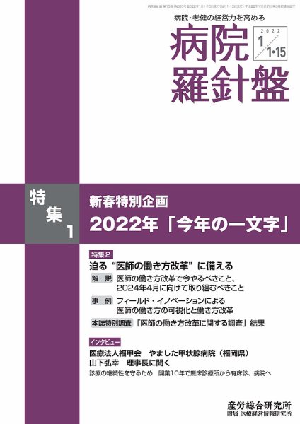 病院経営羅針盤 2022.1月合併号 (発売日2022年01月15日) 表紙