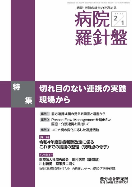 病院経営羅針盤 2022.02.01号 (発売日2022年02月01日) 表紙