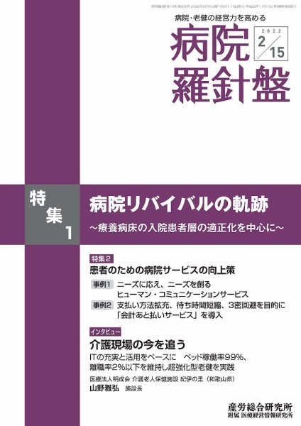 病院経営羅針盤 2022.02.15号 (発売日2022年02月15日) 表紙