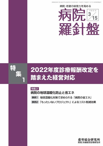 病院経営羅針盤 2022.03.15号 (発売日2022年03月15日) 表紙