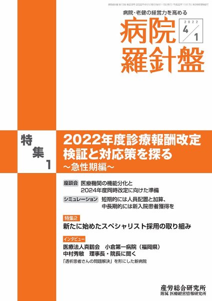 病院経営羅針盤 2022.04.01号 (発売日2022年04月01日) 表紙
