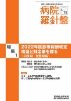 病院経営羅針盤 2022.04.15号 (発売日2022年04月15日) 表紙