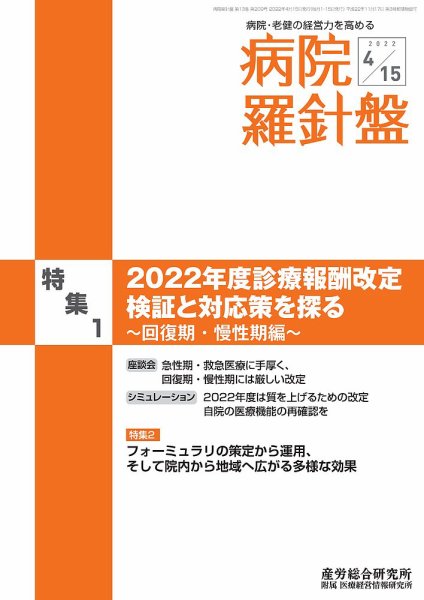 病院経営羅針盤 2022.04.15号 (発売日2022年04月15日) 表紙