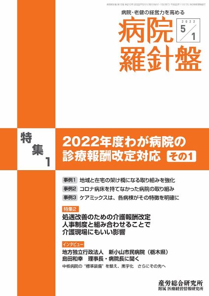 病院経営羅針盤 2022.05.01号 (発売日2022年05月01日) 表紙
