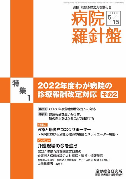 病院経営羅針盤 2022.0515号 (発売日2022年05月15日) 表紙