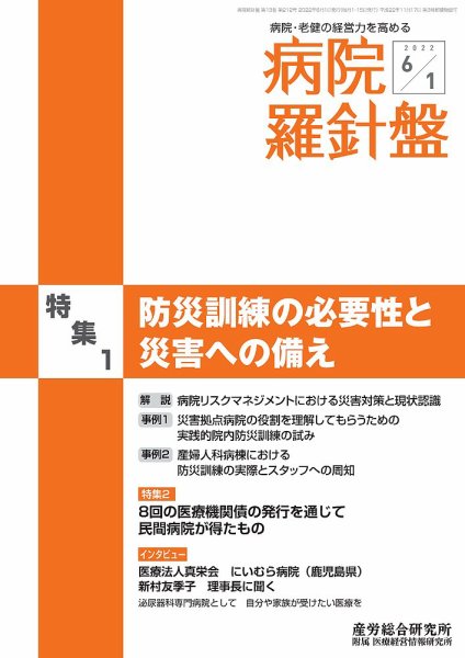 病院経営羅針盤 2022.06.01号 (発売日2022年06月01日) 表紙