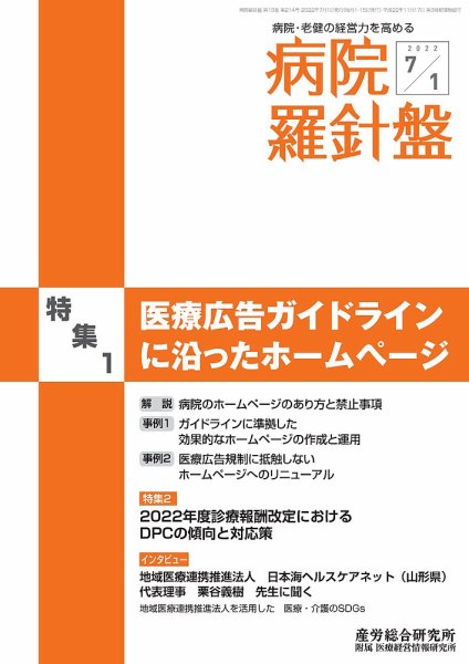 病院経営羅針盤 2022.0701号 (発売日2022年07月01日) 表紙