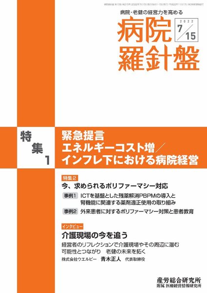病院経営羅針盤 2022.07.15号 (発売日2022年07月15日) 表紙