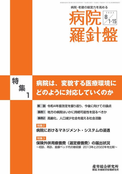 病院経営羅針盤 2022.8月合併号 (発売日2022年08月15日) 表紙