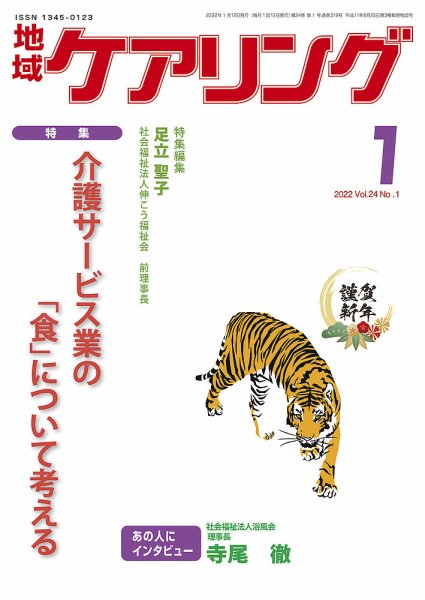 地域ケアリング Vol.24 No.1 (発売日2021年12月12日) 表紙