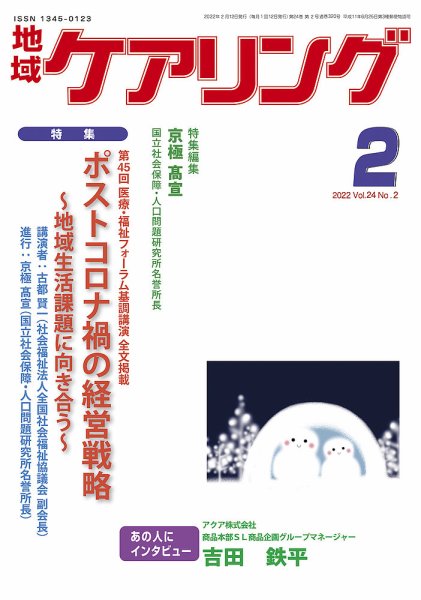 地域ケアリング Vol.24 No.2 (発売日2022年01月24日) 表紙