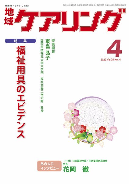 地域ケアリング Vol.24 No.4 (発売日2022年03月12日) 表紙