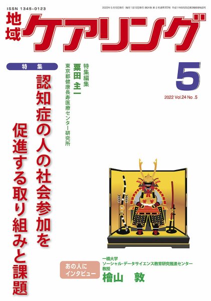 地域ケアリング Vol.24 No.5 (発売日2022年04月21日) 表紙