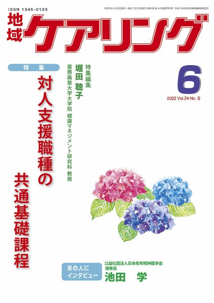 地域ケアリング Vol.24 No.6 (発売日2022年05月12日) 表紙