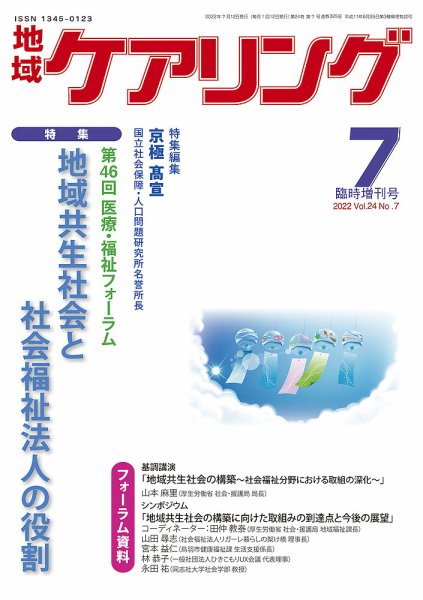 地域ケアリング Vol.24 No.7 (発売日2022年06月12日) 表紙