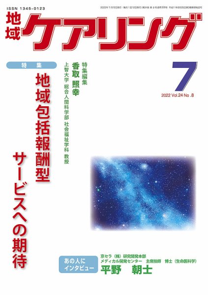 地域ケアリング Vol.24 No.8 (発売日2022年06月28日) 表紙