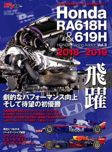 F1速報特別編集 Honda RA618H ─Honda Racing Addict Vol.3 2018-2019─ (発売日2021年10月14日) 表紙