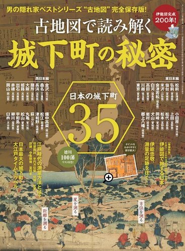 男の隠れ家特別編集の最新号 ベストシリーズ 伊能図完成0年 古地図で読み解く城下町の秘密 発売日21年10月15日 雑誌 電子書籍 定期購読の予約はfujisan