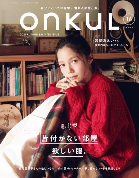 ONKUL（オンクル） Vol.16 (発売日2021年10月20日) 表紙