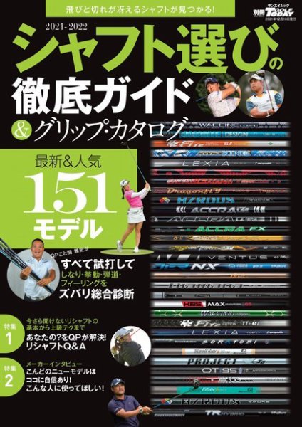GOLF TODAY（ゴルフトゥデイ）レッスンブック 2021-2022 シャフト選びの徹底ガイド＆グリップ・カタログ (発売日2021年10月27日) 表紙