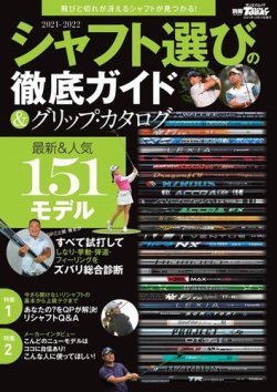 GOLF TODAY（ゴルフトゥデイ）レッスンブック 2021-2022 シャフト選びの徹底ガイド＆グリップ・カタログ (発売日2021年10月27日) 表紙