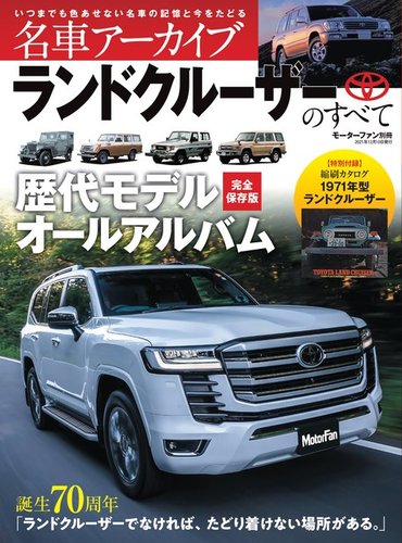 名車アーカイブ ランドクルーザーのすべて (発売日2021年10月27