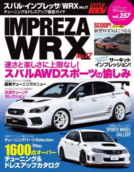 ハイパーレブ Vol.257 スバル・インプレッサ／WRX No.17 (発売日2021年10月29日) 表紙