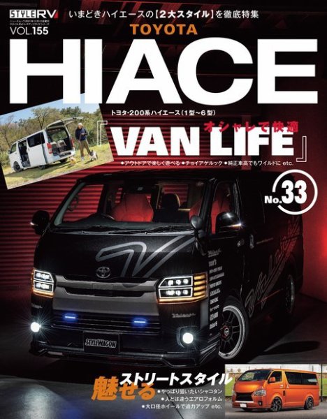 スタイルRV Vol.155 トヨタ ハイエース No.33 (発売日2021年10月29日) 表紙