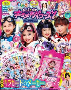 増刊 ぷっちぐみ キラメキパワーズ ファンブック (発売日2021年10月07日) 表紙