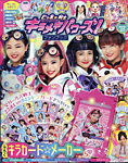 増刊 ぷっちぐみ キラメキパワーズ ファンブック (発売日2021年10月07日) 表紙