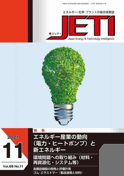 月刊JETI（ジェティ） 2021年11月号 (発売日2021年10月22日) 表紙