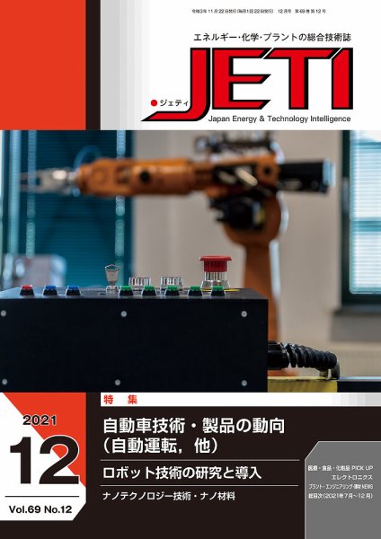 月刊JETI（ジェティ） 2021年12月号 (発売日2021年11月22日) 表紙