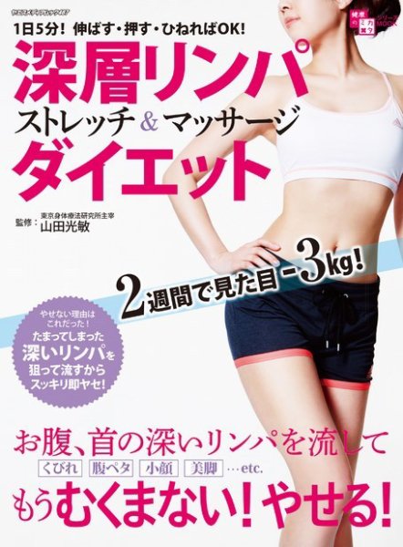 深層リンパ ストレッチ＆マッサージ ダイエット ヤエスメディアムック467 (発売日2021年10月08日) 表紙