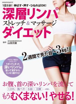 深層リンパ ストレッチ＆マッサージ ダイエット ヤエスメディアムック467 (発売日2021年10月08日) 表紙