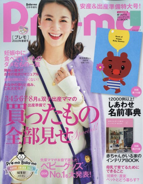 Pre-mo（Baby-mo増刊） 2022年01月15日発売号 表紙