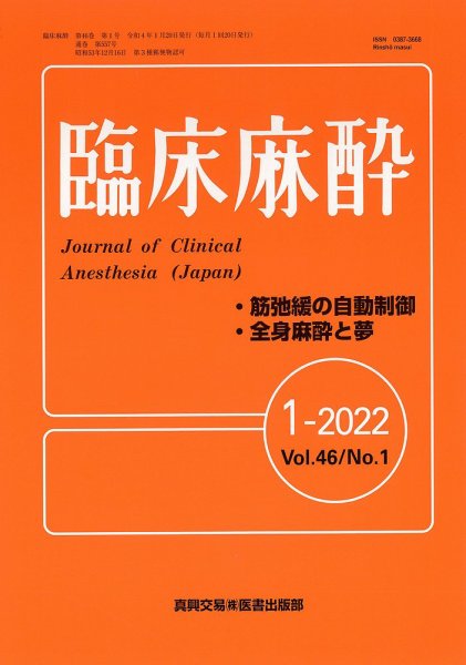臨床麻酔 Vol.46 No.1 (発売日2022年01月20日) 表紙