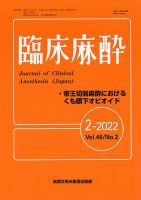 臨床麻酔 Vol.46 No.2 (発売日2022年02月20日) 表紙