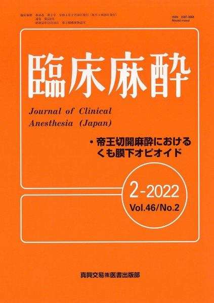臨床麻酔 Vol.46 No.2 (発売日2022年02月20日) 表紙
